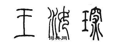 陈墨王汝琛篆书个性签名怎么写