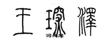 陈墨王琛泽篆书个性签名怎么写
