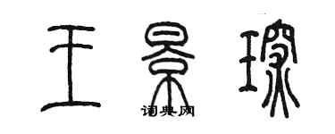 陈墨王景琛篆书个性签名怎么写