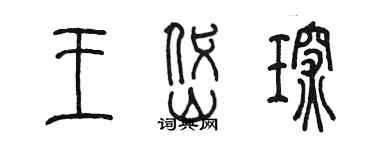 陈墨王岱琛篆书个性签名怎么写