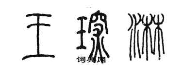 陈墨王琛淋篆书个性签名怎么写