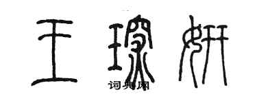 陈墨王琛妍篆书个性签名怎么写