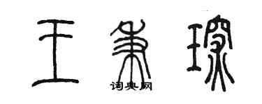 陈墨王秉琛篆书个性签名怎么写
