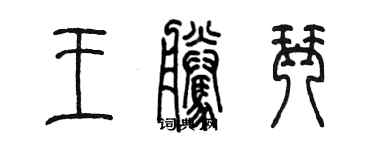 陈墨王腾琴篆书个性签名怎么写