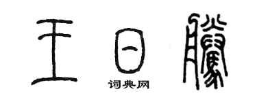 陈墨王日腾篆书个性签名怎么写