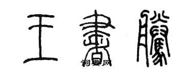 陈墨王书腾篆书个性签名怎么写
