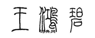 陈墨王鸿碧篆书个性签名怎么写
