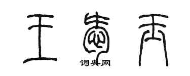 陈墨王爱玉篆书个性签名怎么写