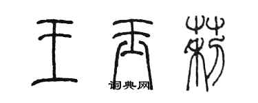 陈墨王玉莉篆书个性签名怎么写