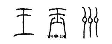 陈墨王玉洲篆书个性签名怎么写