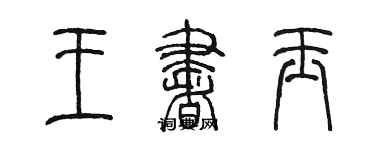陈墨王书玉篆书个性签名怎么写