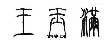 陈墨王玉满篆书个性签名怎么写
