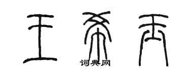 陈墨王希玉篆书个性签名怎么写