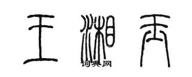 陈墨王湘玉篆书个性签名怎么写
