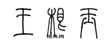 陈墨王根玉篆书个性签名怎么写