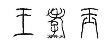 陈墨王孝玉篆书个性签名怎么写