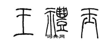陈墨王礼玉篆书个性签名怎么写