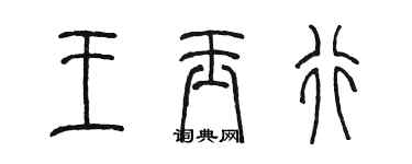 陈墨王玉行篆书个性签名怎么写