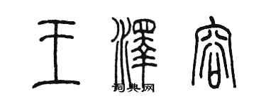 陈墨王泽容篆书个性签名怎么写
