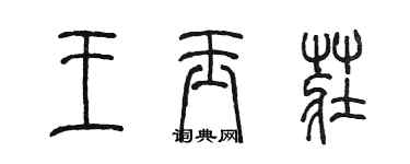 陈墨王玉庄篆书个性签名怎么写