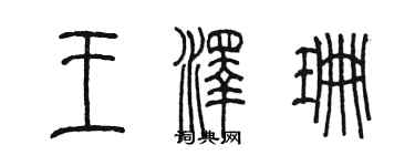 陈墨王泽珊篆书个性签名怎么写