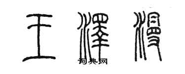 陈墨王泽漫篆书个性签名怎么写