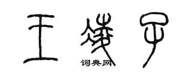 陈墨王凌子篆书个性签名怎么写