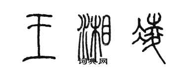 陈墨王湘凌篆书个性签名怎么写