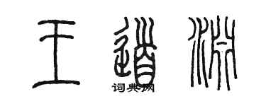 陈墨王道渊篆书个性签名怎么写
