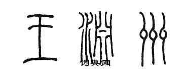 陈墨王渊洲篆书个性签名怎么写