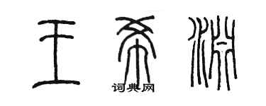 陈墨王希渊篆书个性签名怎么写