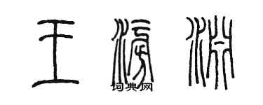 陈墨王澎渊篆书个性签名怎么写