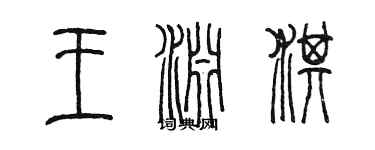 陈墨王渊淇篆书个性签名怎么写