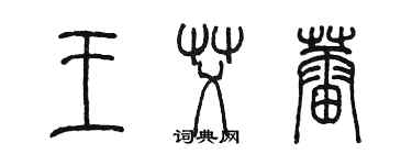 陈墨王艾蕾篆书个性签名怎么写