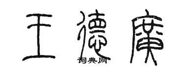 陈墨王德广篆书个性签名怎么写