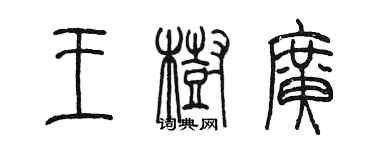 陈墨王树广篆书个性签名怎么写