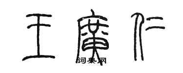 陈墨王广仁篆书个性签名怎么写