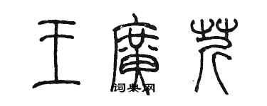 陈墨王广芹篆书个性签名怎么写