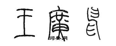 陈墨王广申篆书个性签名怎么写