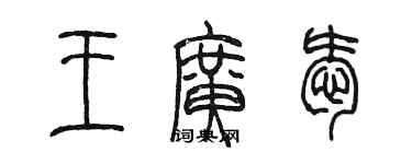 陈墨王广爱篆书个性签名怎么写