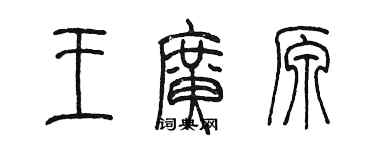 陈墨王广原篆书个性签名怎么写