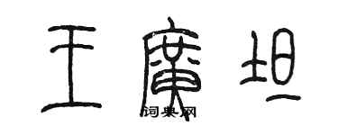 陈墨王广坦篆书个性签名怎么写
