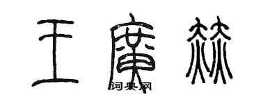 陈墨王广赫篆书个性签名怎么写