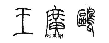 陈墨王广鸥篆书个性签名怎么写