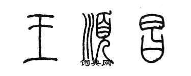 陈墨王顺昌篆书个性签名怎么写