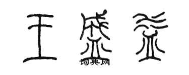 陈墨王盛益篆书个性签名怎么写
