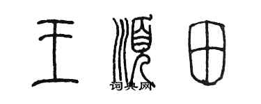 陈墨王顺田篆书个性签名怎么写