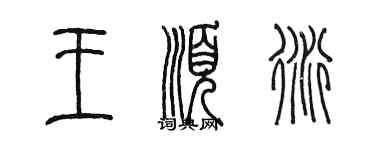 陈墨王顺衍篆书个性签名怎么写