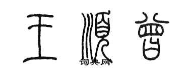 陈墨王顺曾篆书个性签名怎么写