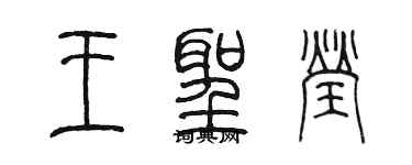 陈墨王圣莹篆书个性签名怎么写
